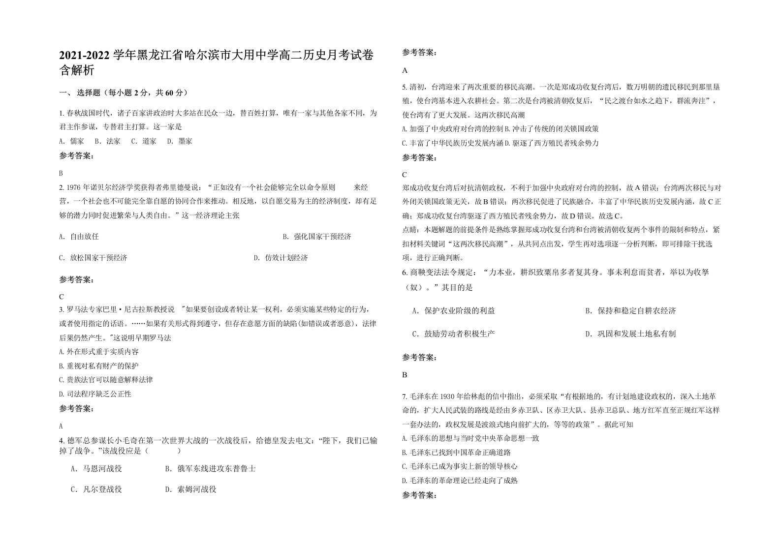 2021-2022学年黑龙江省哈尔滨市大用中学高二历史月考试卷含解析