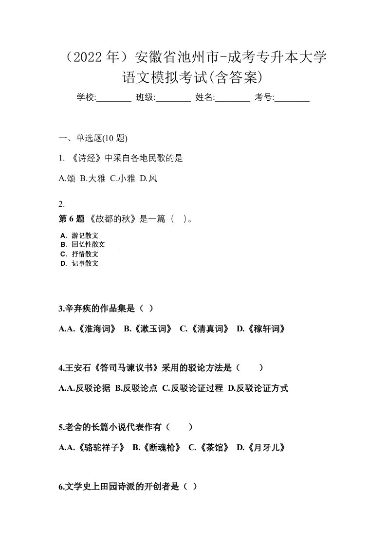 2022年安徽省池州市-成考专升本大学语文模拟考试含答案