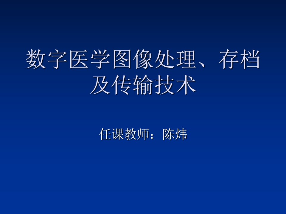 数字医学图像处理存档及传输技术课件