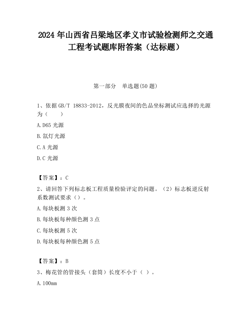 2024年山西省吕梁地区孝义市试验检测师之交通工程考试题库附答案（达标题）