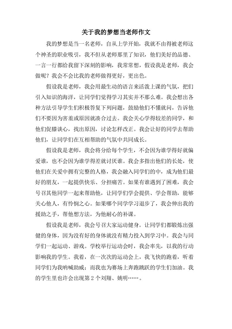 关于我的梦想当老师作文