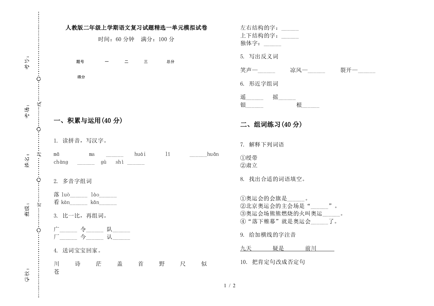 人教版二年级上学期语文复习试题精选一单元模拟试卷