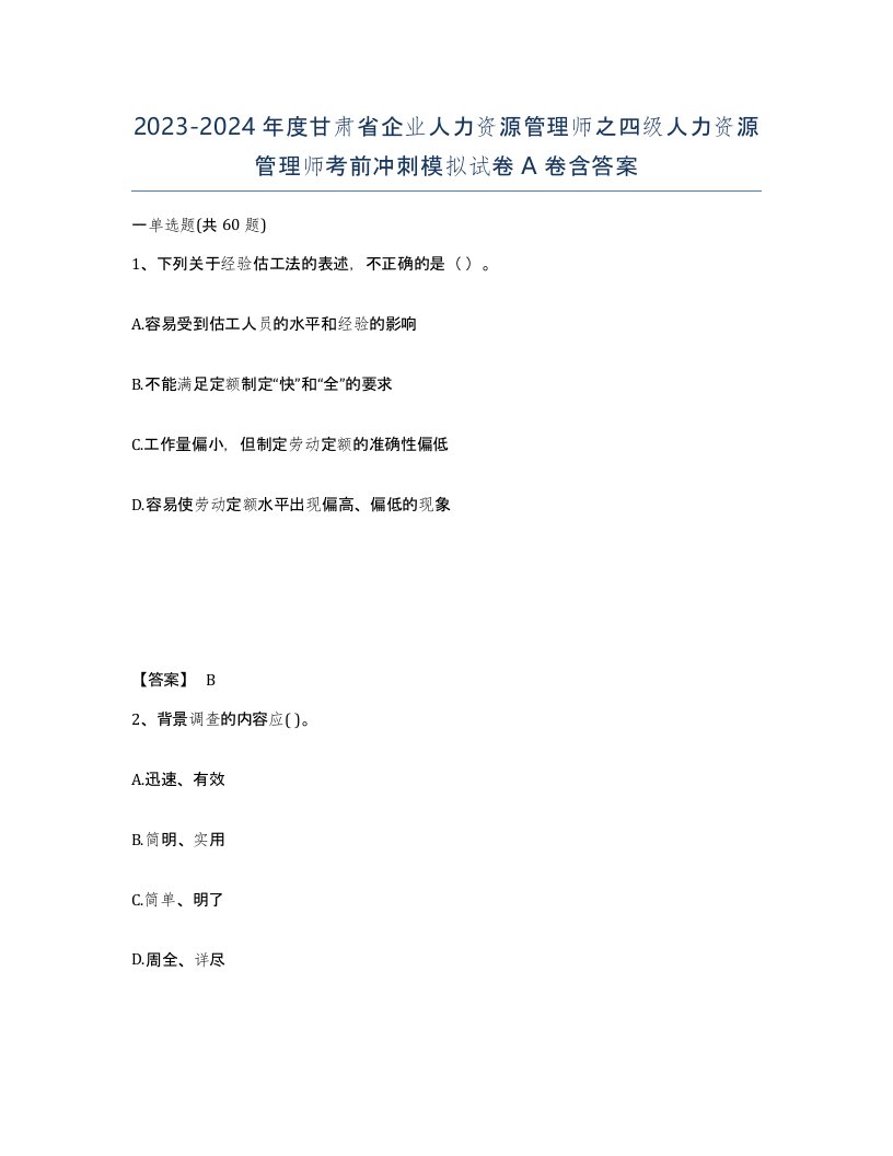 2023-2024年度甘肃省企业人力资源管理师之四级人力资源管理师考前冲刺模拟试卷A卷含答案