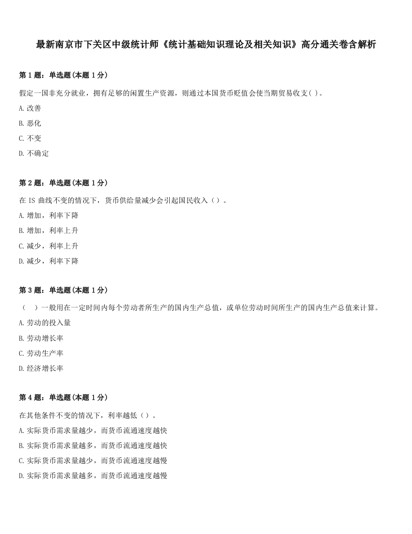 最新南京市下关区中级统计师《统计基础知识理论及相关知识》高分通关卷含解析