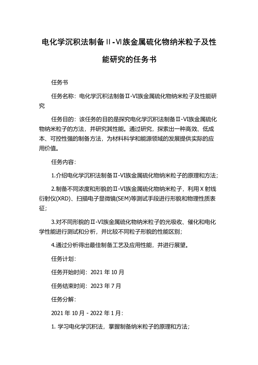 电化学沉积法制备Ⅱ-Ⅵ族金属硫化物纳米粒子及性能研究的任务书