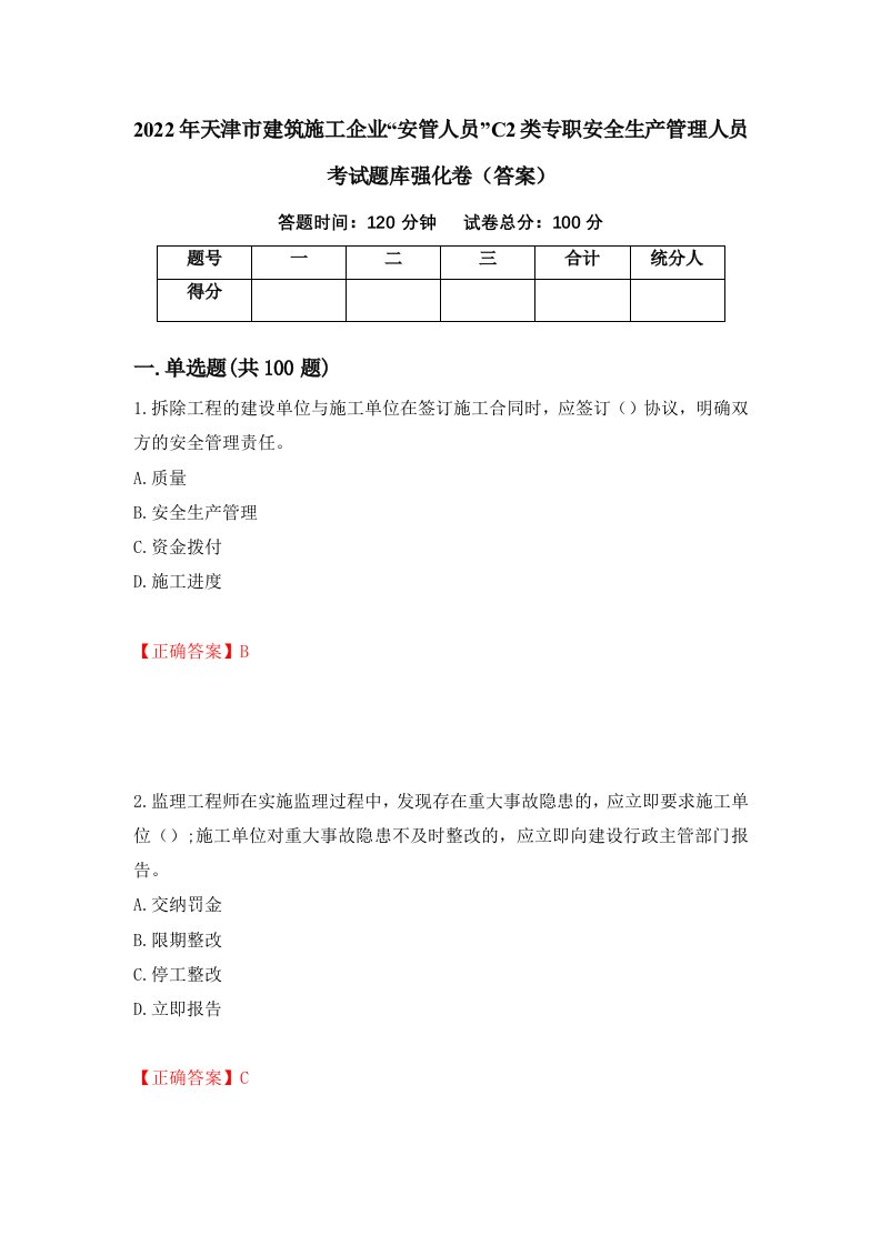 2022年天津市建筑施工企业安管人员C2类专职安全生产管理人员考试题库强化卷答案90