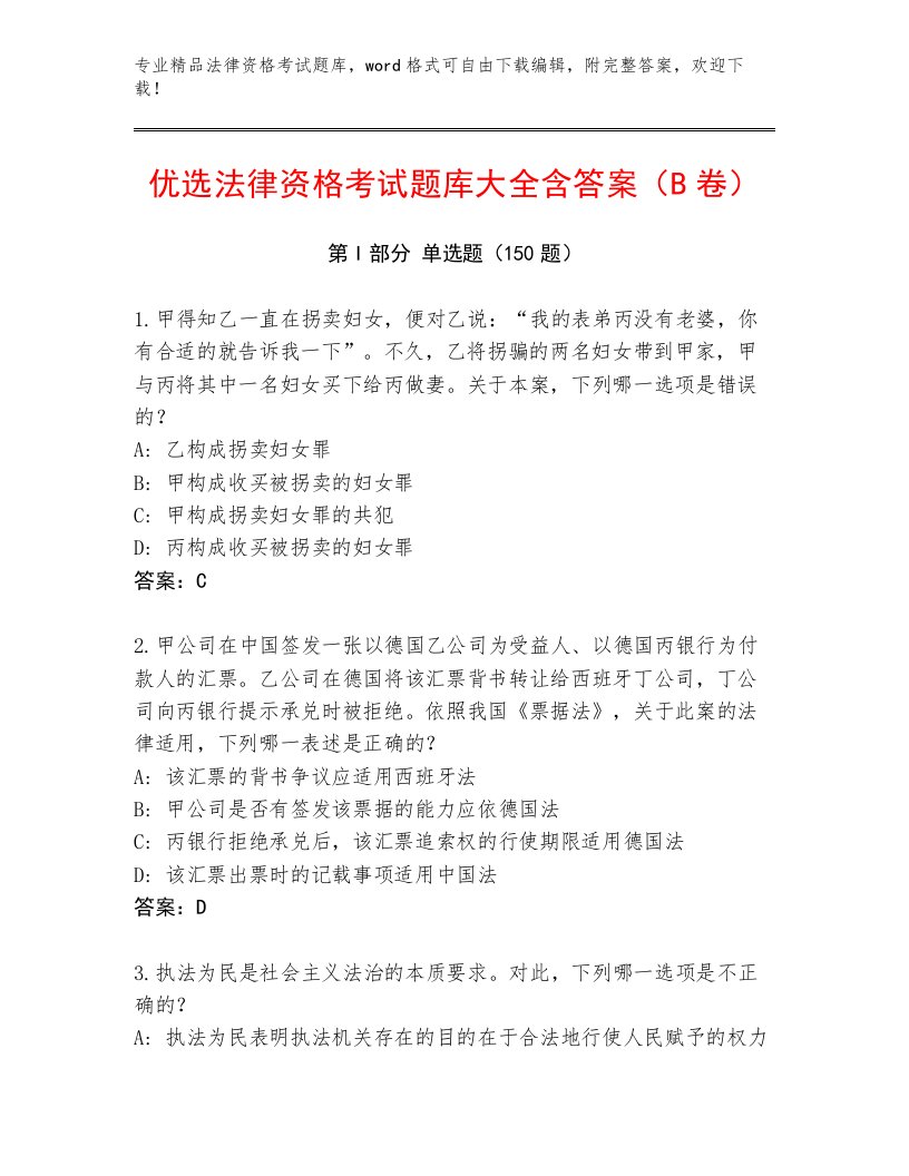 历年法律资格考试完整版含答案解析