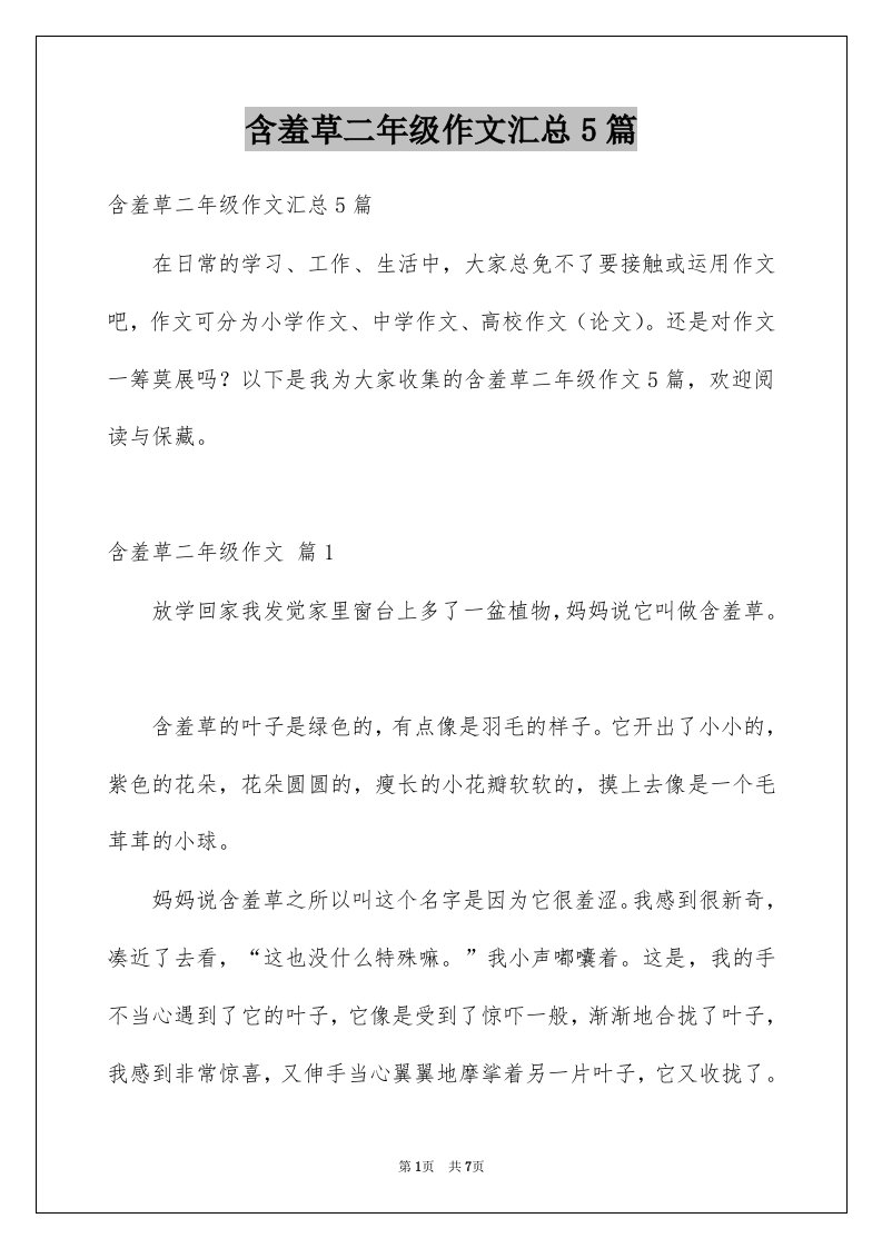 含羞草二年级作文汇总5篇例文