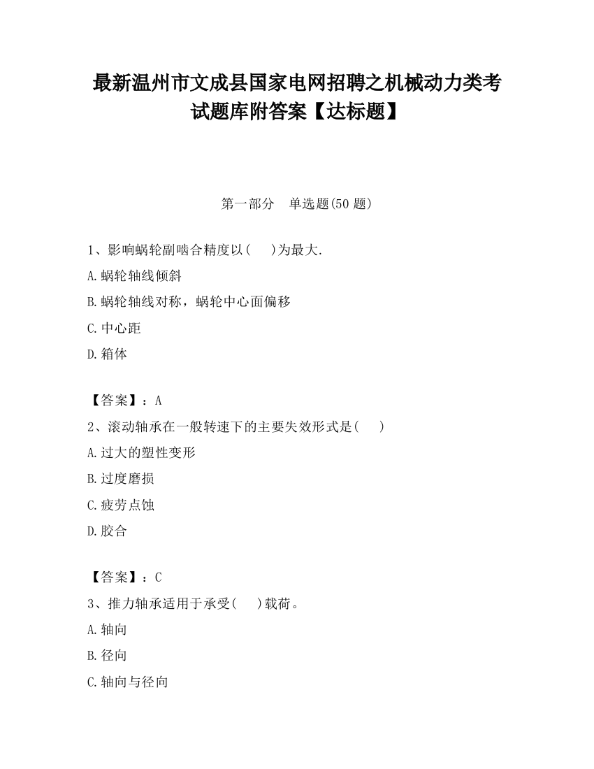 最新温州市文成县国家电网招聘之机械动力类考试题库附答案【达标题】