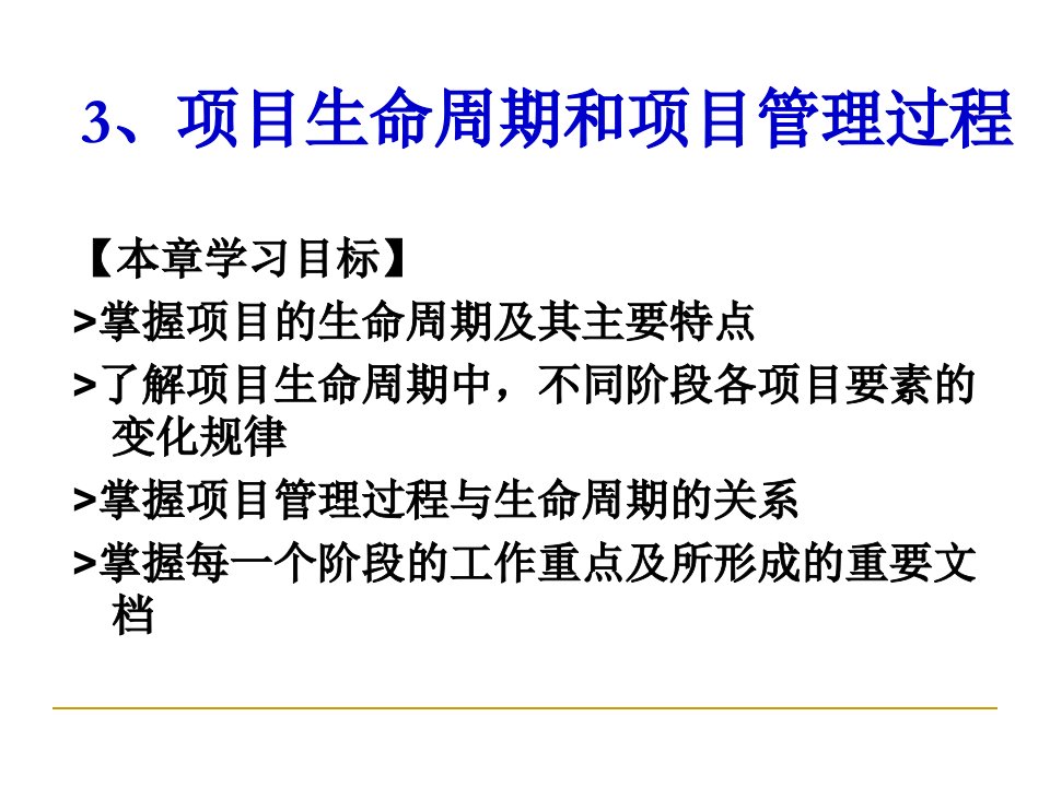 项目生命周期和项目管理过程概述PPT46页课件