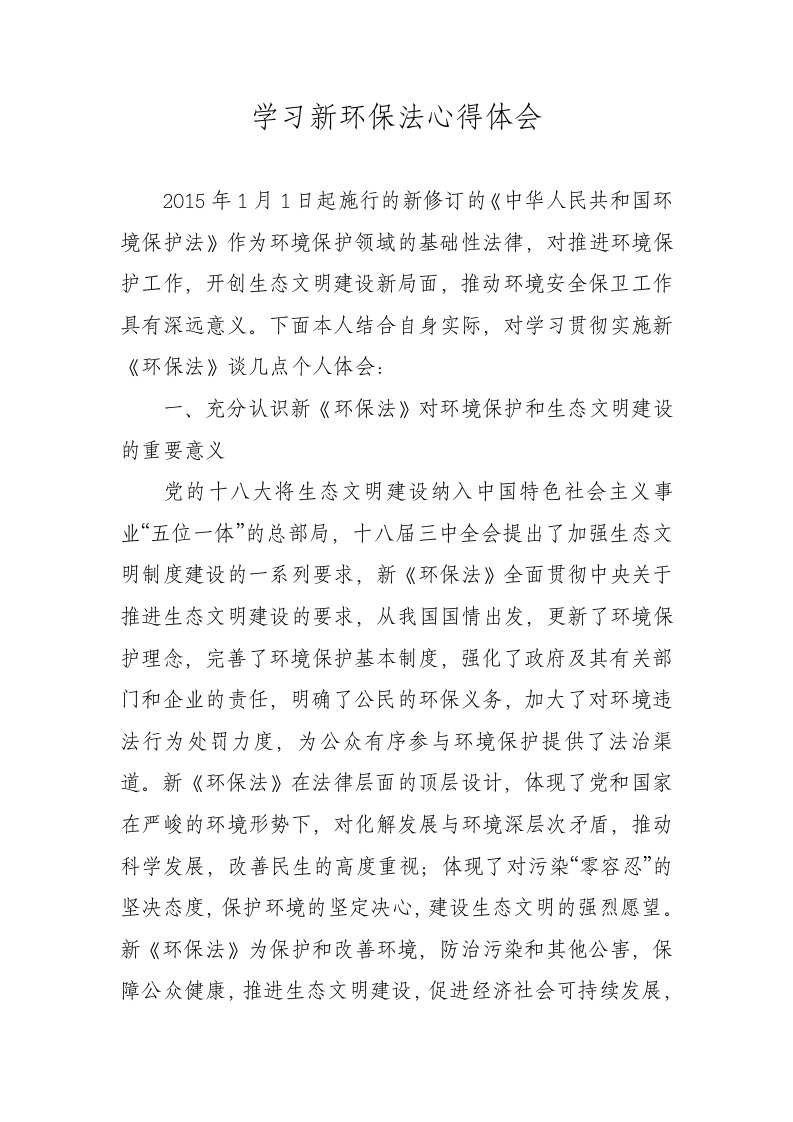 学习新环保法心得体会