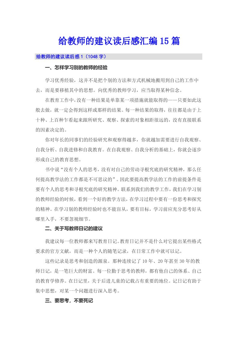 给教师的建议读后感汇编15篇