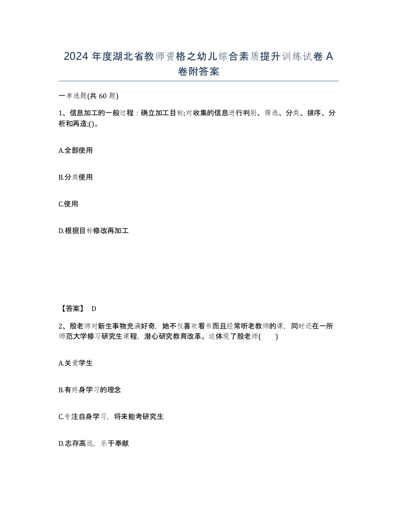 2024年度湖北省教师资格之幼儿综合素质提升训练试卷A卷附答案