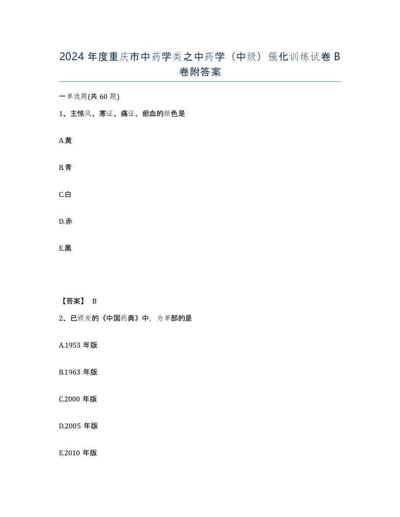 2024年度重庆市中药学类之中药学中级强化训练试卷B卷附答案