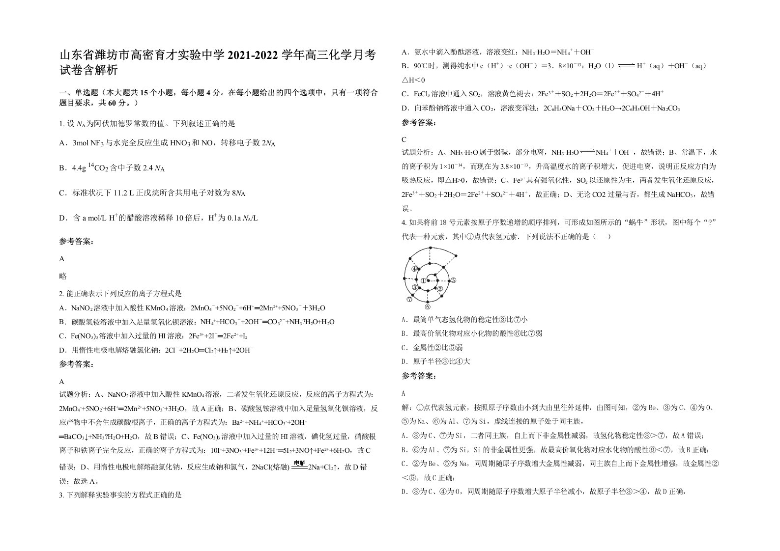 山东省潍坊市高密育才实验中学2021-2022学年高三化学月考试卷含解析