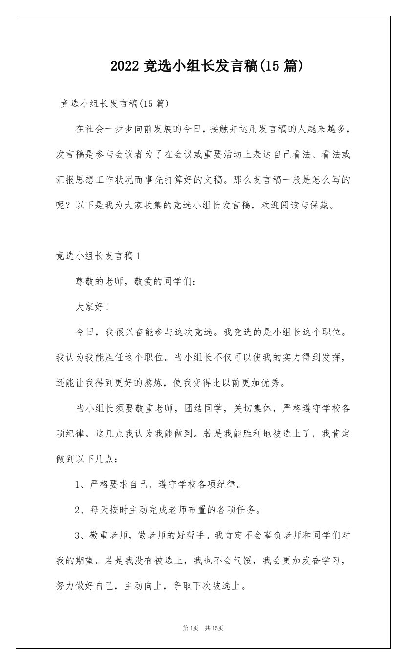 2022竞选小组长发言稿15篇