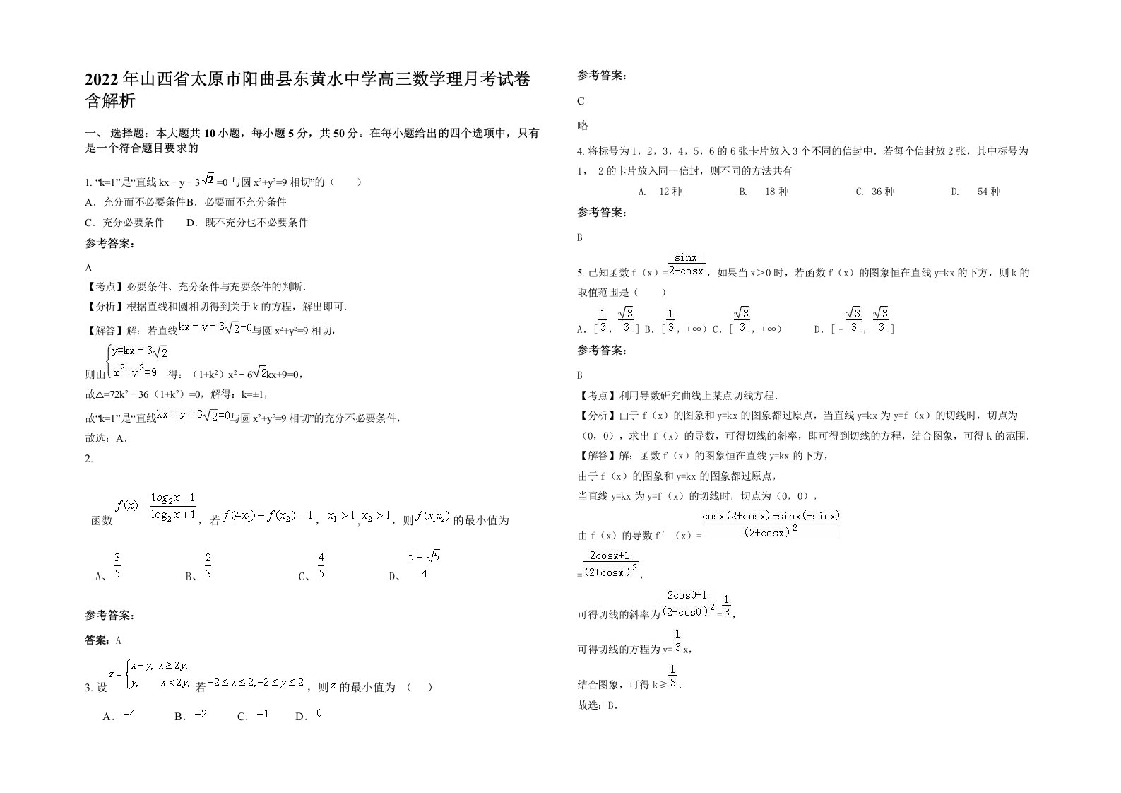 2022年山西省太原市阳曲县东黄水中学高三数学理月考试卷含解析