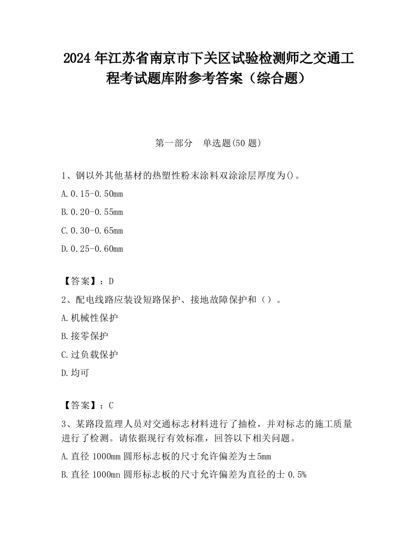 2024年江苏省南京市下关区试验检测师之交通工程考试题库附参考答案（综合题）