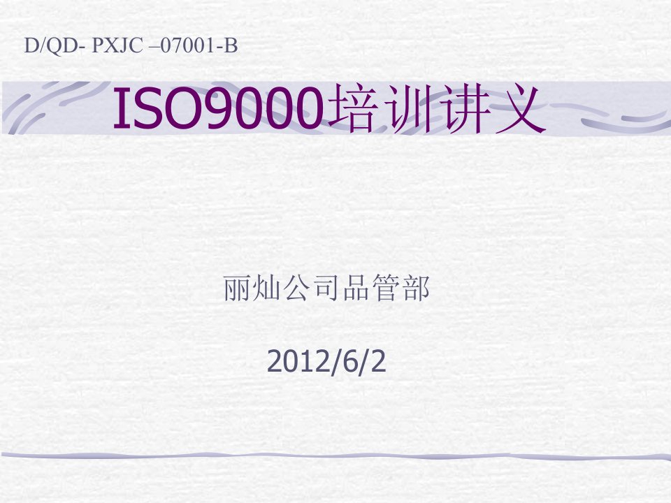 《2012年丽灿服饰公司ISO9000培训教材PPT》(56页)-ISO9000