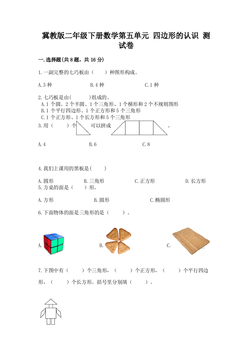 冀教版二年级下册数学第五单元-四边形的认识-测试卷附答案【b卷】