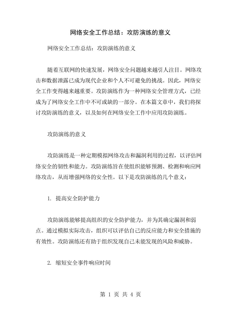 网络安全工作总结：攻防演练的意义