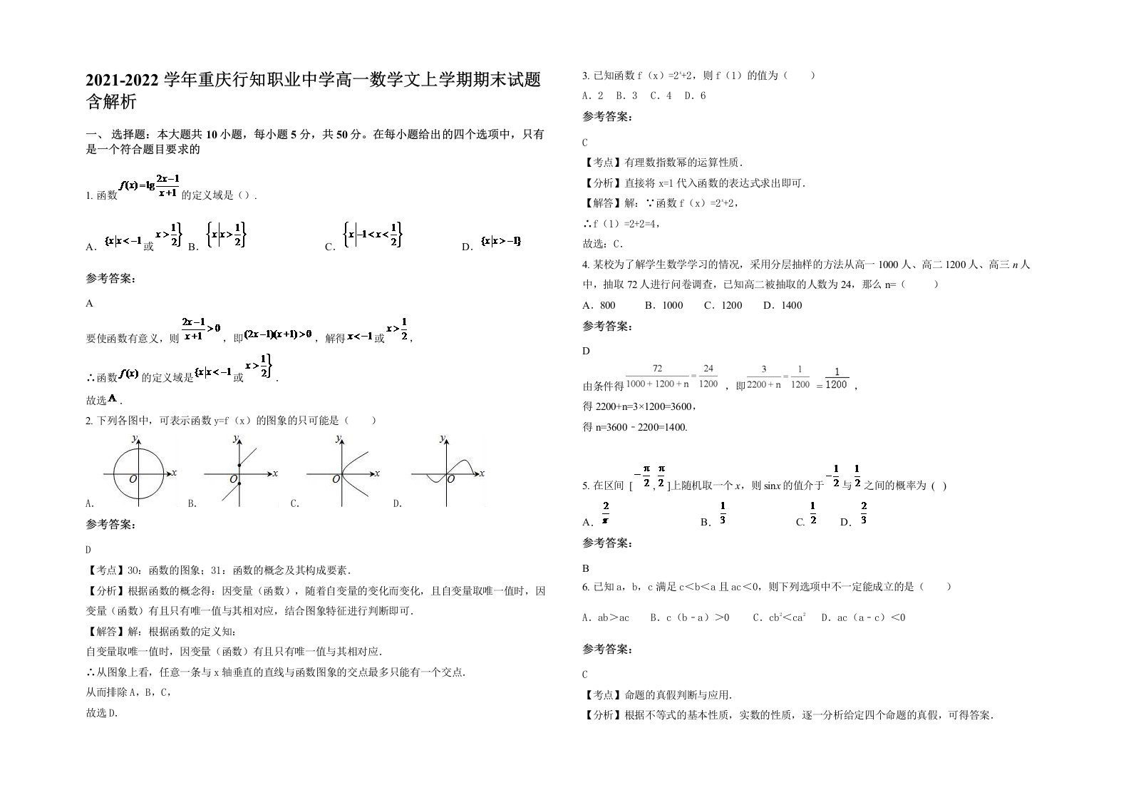 2021-2022学年重庆行知职业中学高一数学文上学期期末试题含解析