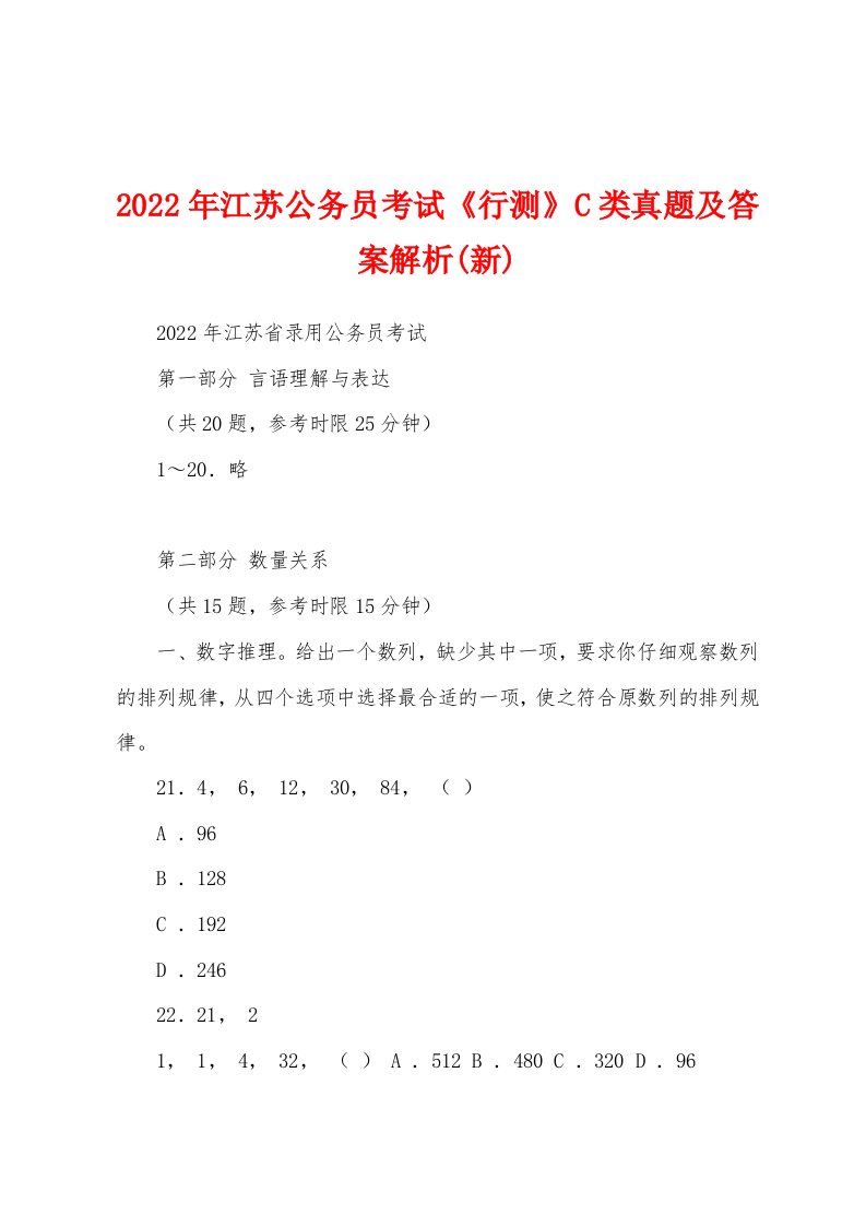 2022年江苏公务员考试《行测》C类真题及答案解析(新)