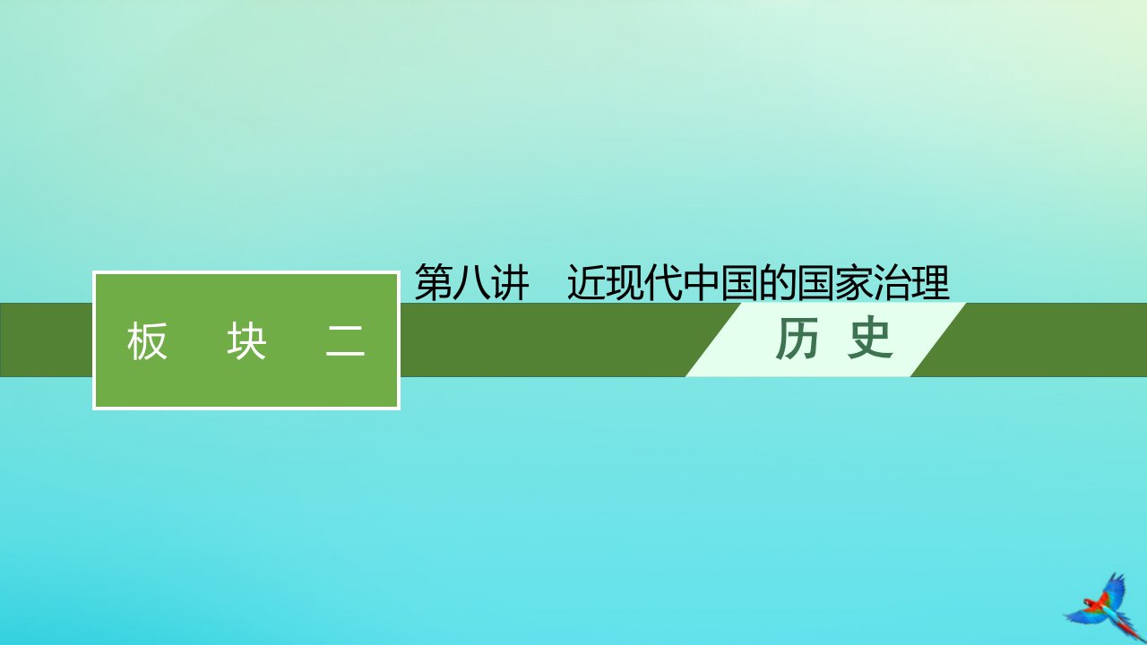 老高考新教材适用2023版高考历史专题二轮复习板块二中国近现代史第八讲近现代中国的国家治理课件