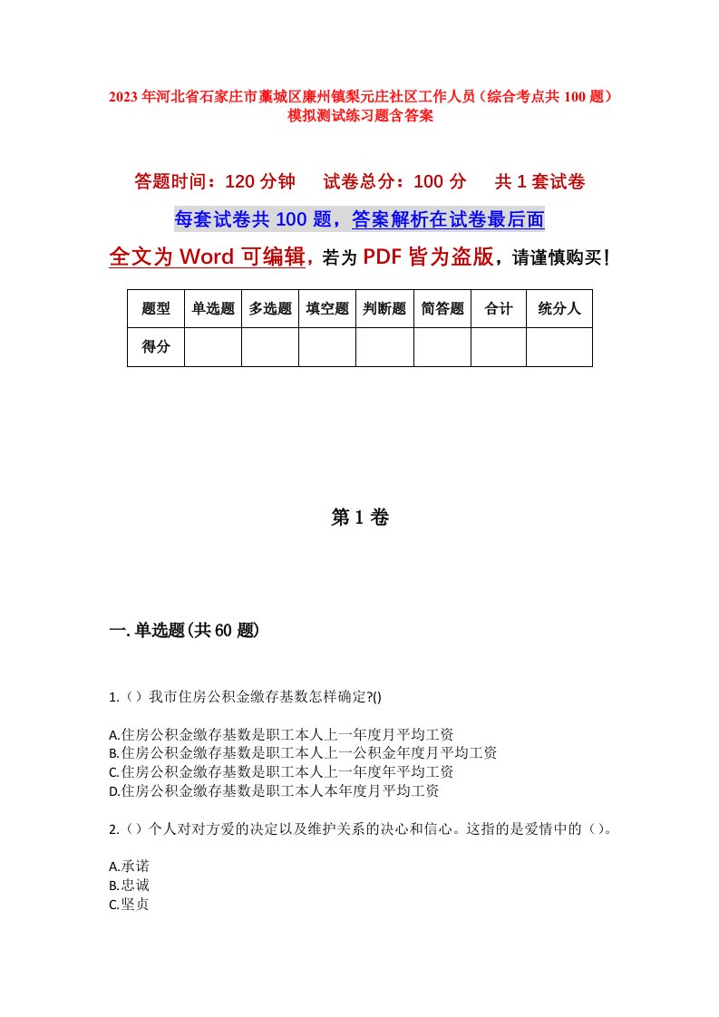 2023年河北省石家庄市藁城区廉州镇梨元庄社区工作人员综合考点共100题模拟测试练习题含答案