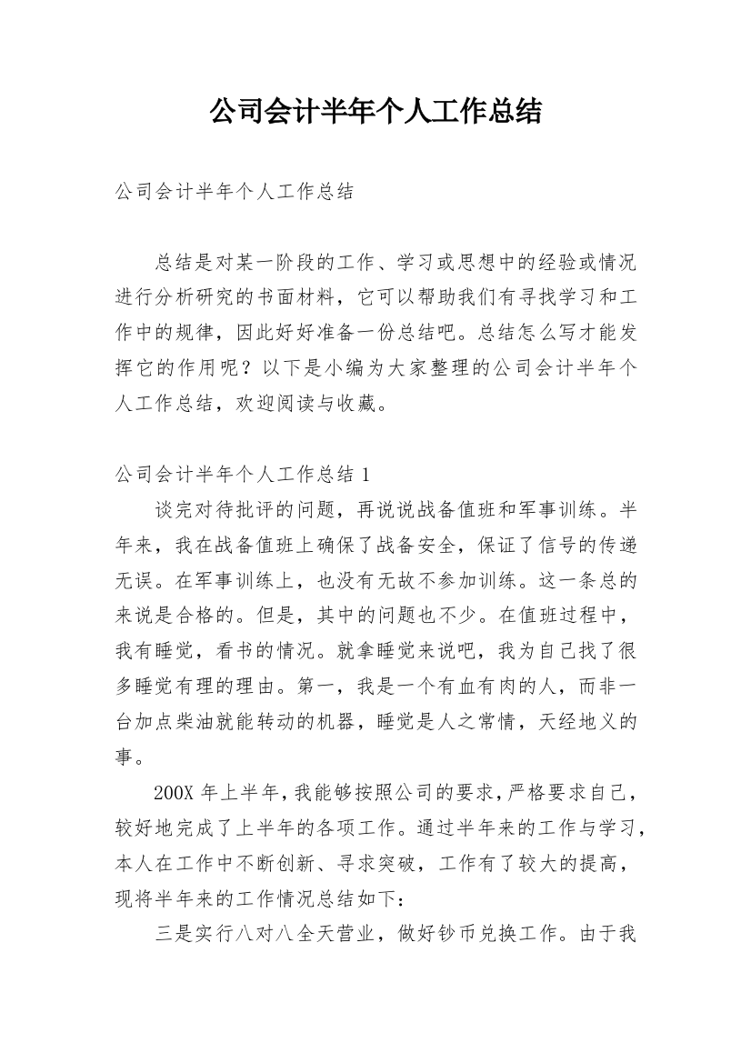 公司会计半年个人工作总结