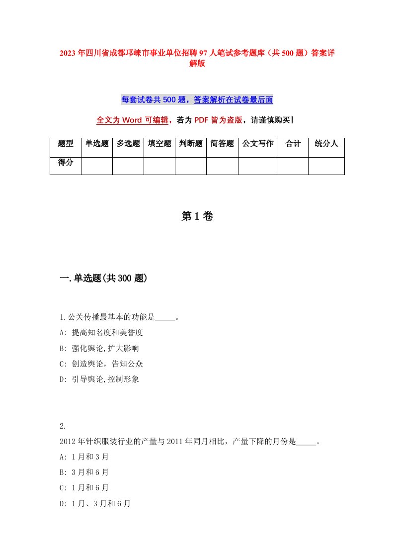 2023年四川省成都邛崃市事业单位招聘97人笔试参考题库共500题答案详解版