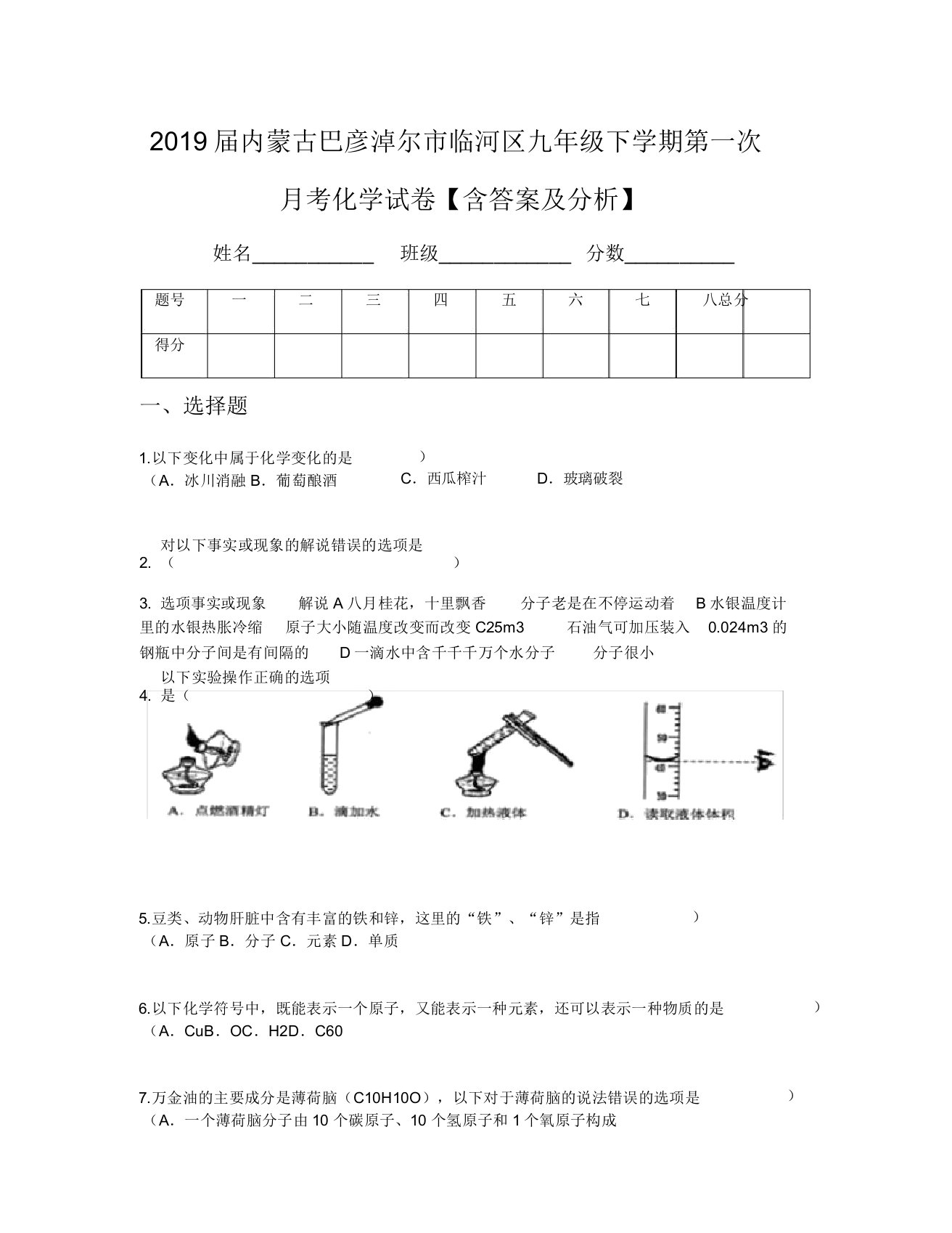 2019届内蒙古巴彦淖尔市临河区九年级下学期第一次月考化学试卷【含及解析】