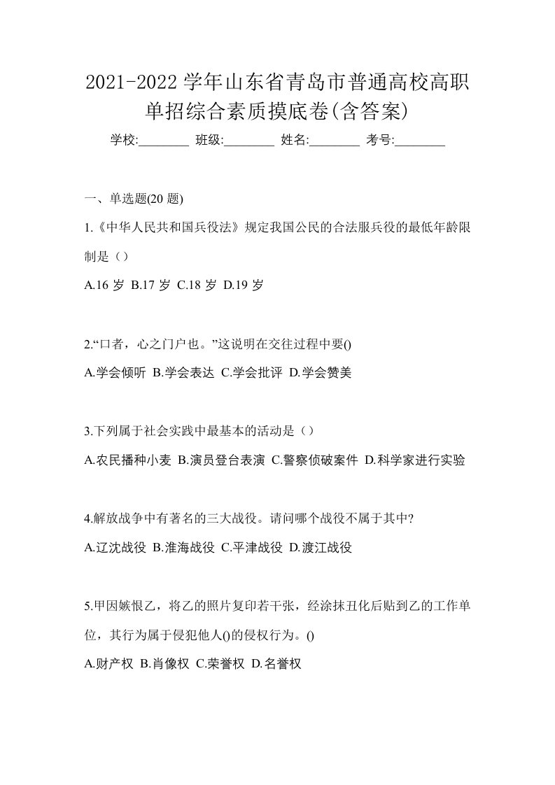 2021-2022学年山东省青岛市普通高校高职单招综合素质摸底卷含答案