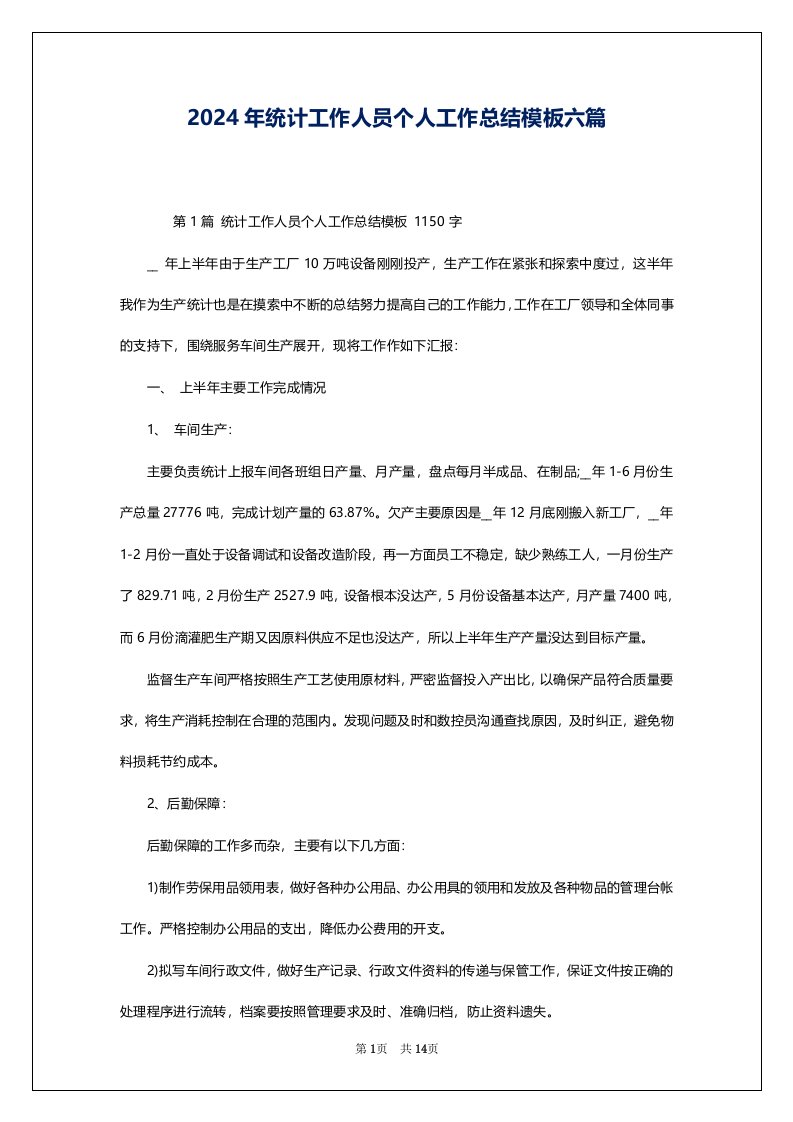 2024年统计工作人员个人工作总结模板六篇