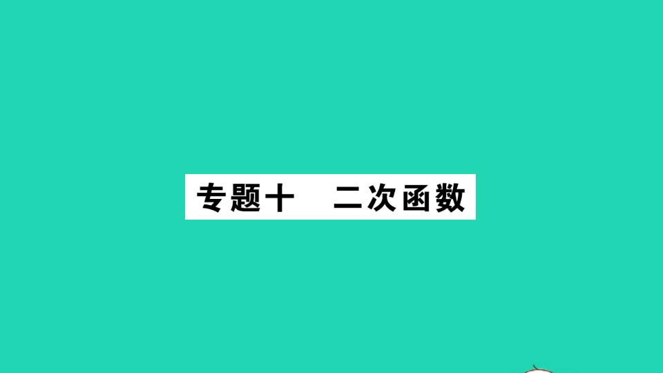 九年级数学下册专题10二次函数作业课件新版湘教版