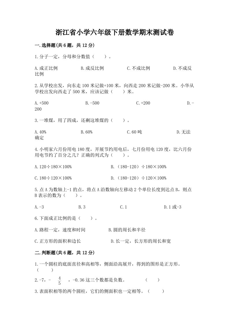 浙江省小学六年级下册数学期末测试卷及答案（全国通用）