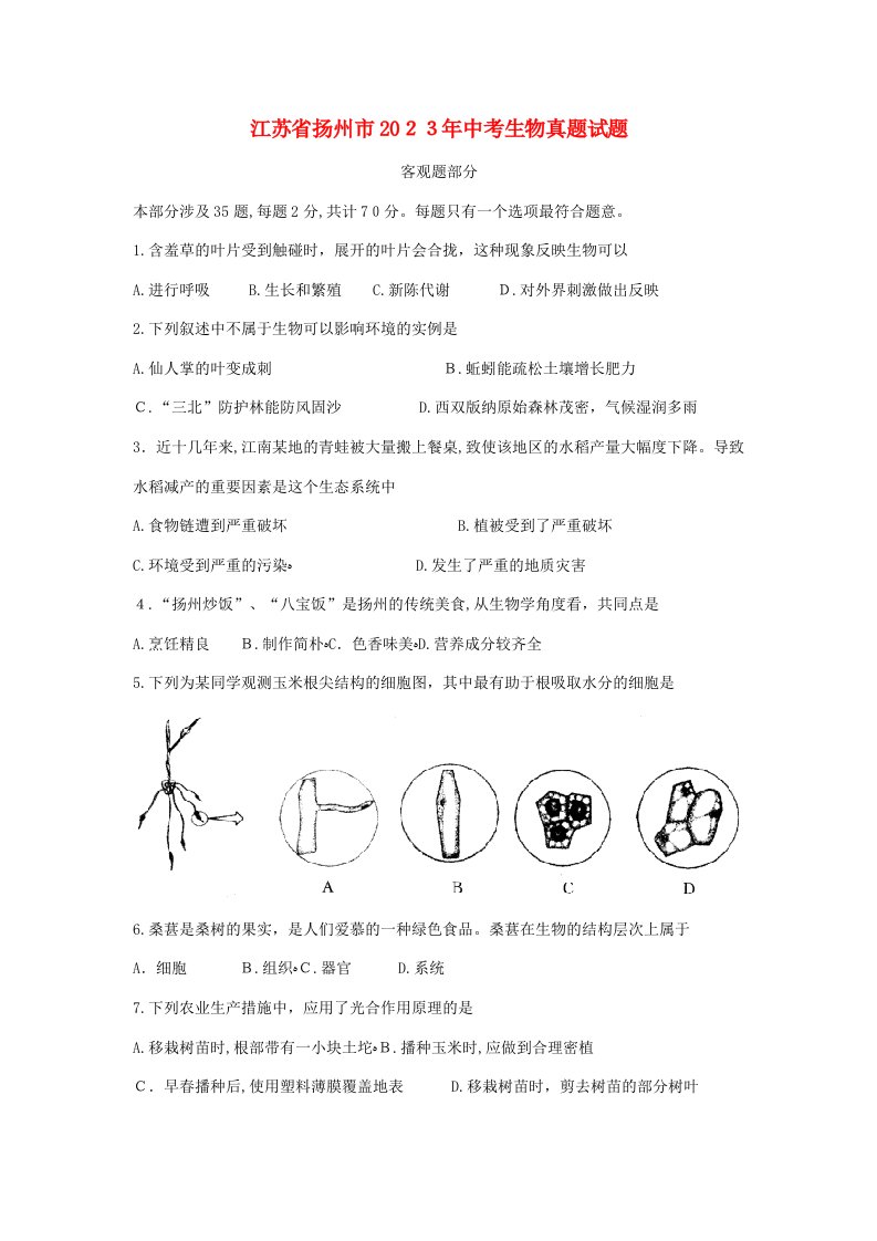 2023年江苏省扬州市中考生物真题试题