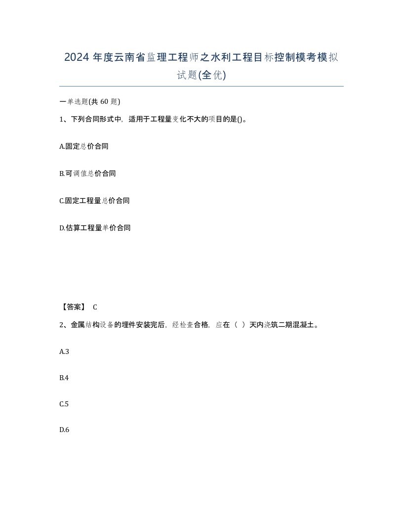 2024年度云南省监理工程师之水利工程目标控制模考模拟试题全优