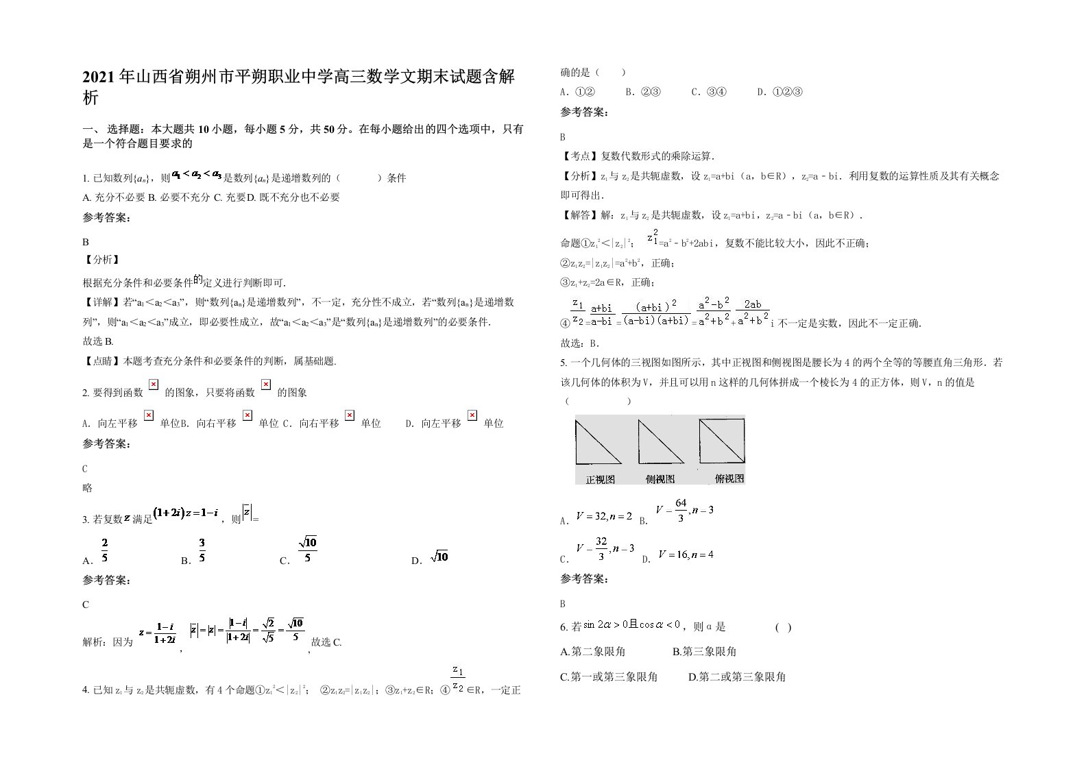 2021年山西省朔州市平朔职业中学高三数学文期末试题含解析