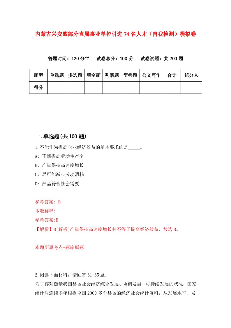 内蒙古兴安盟部分直属事业单位引进74名人才自我检测模拟卷6