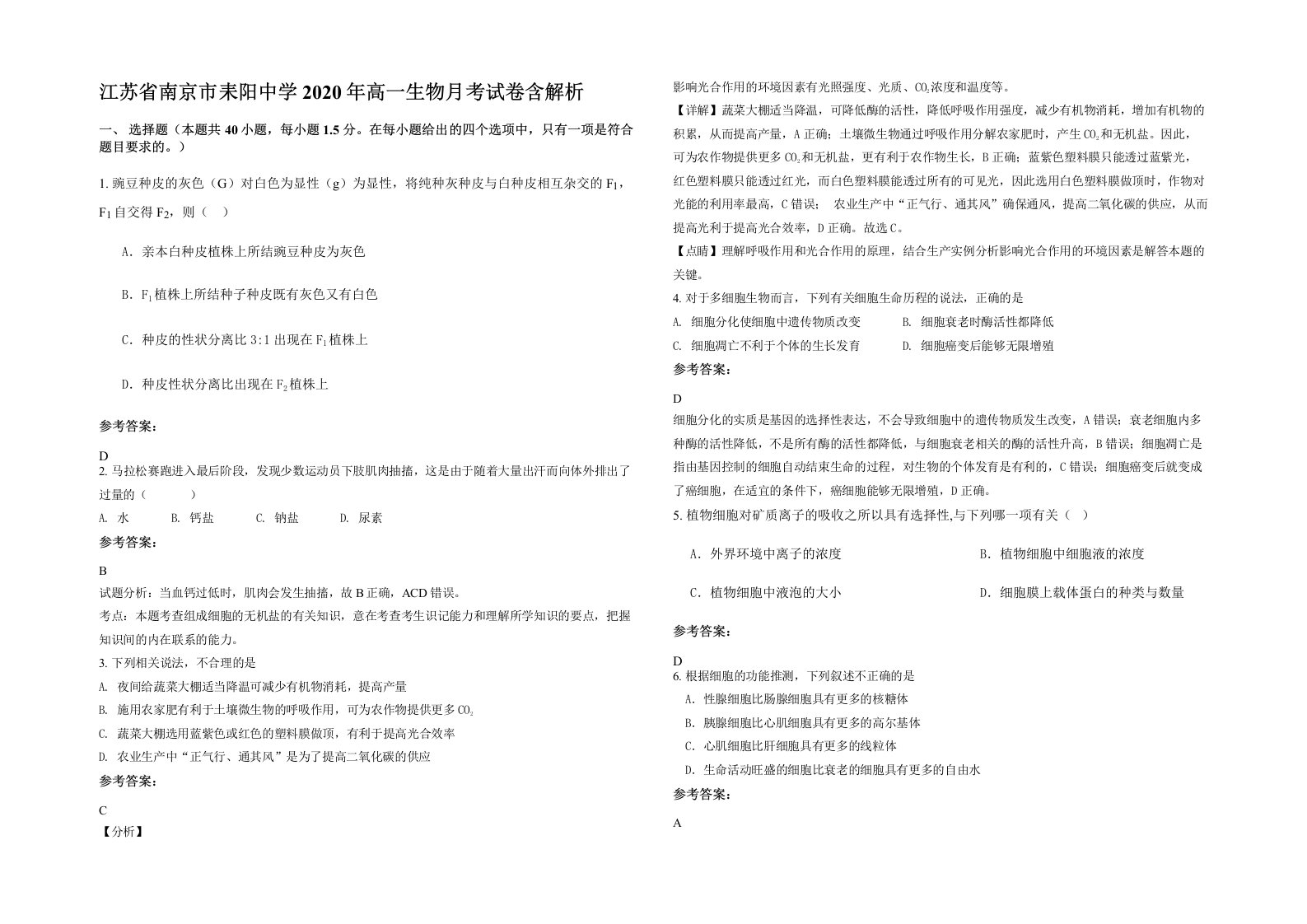 江苏省南京市耒阳中学2020年高一生物月考试卷含解析