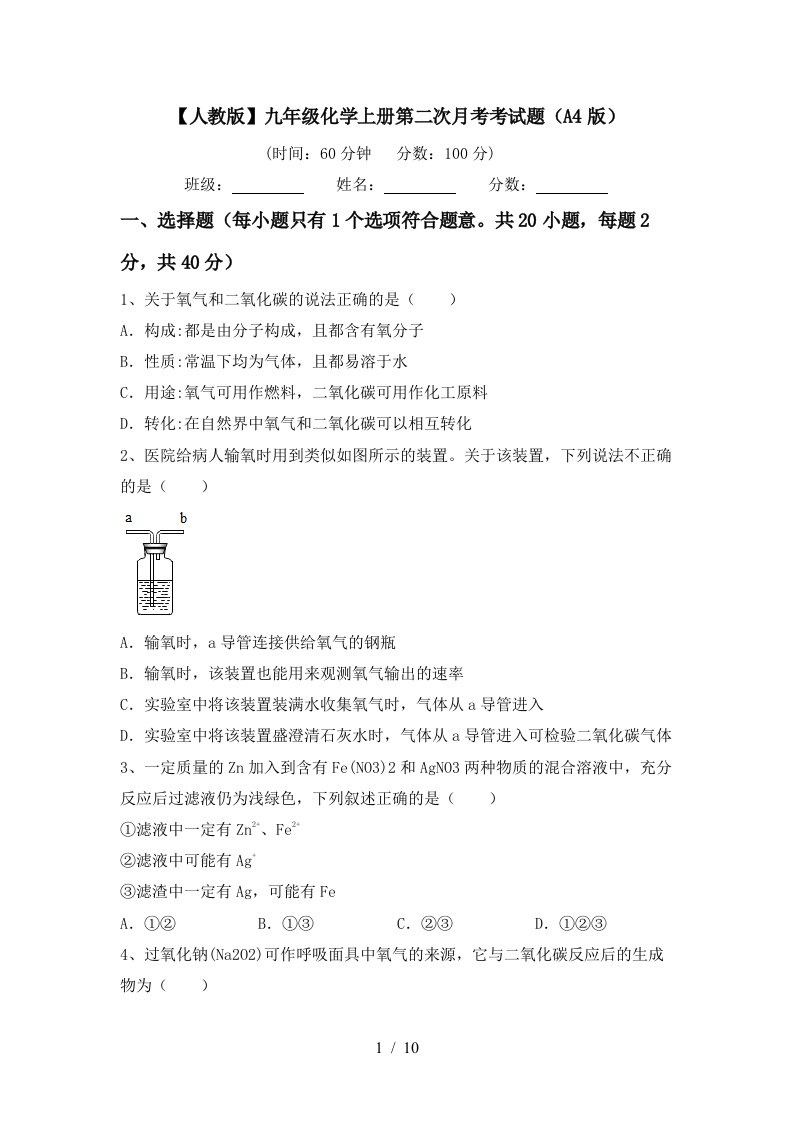 人教版九年级化学上册第二次月考考试题A4版