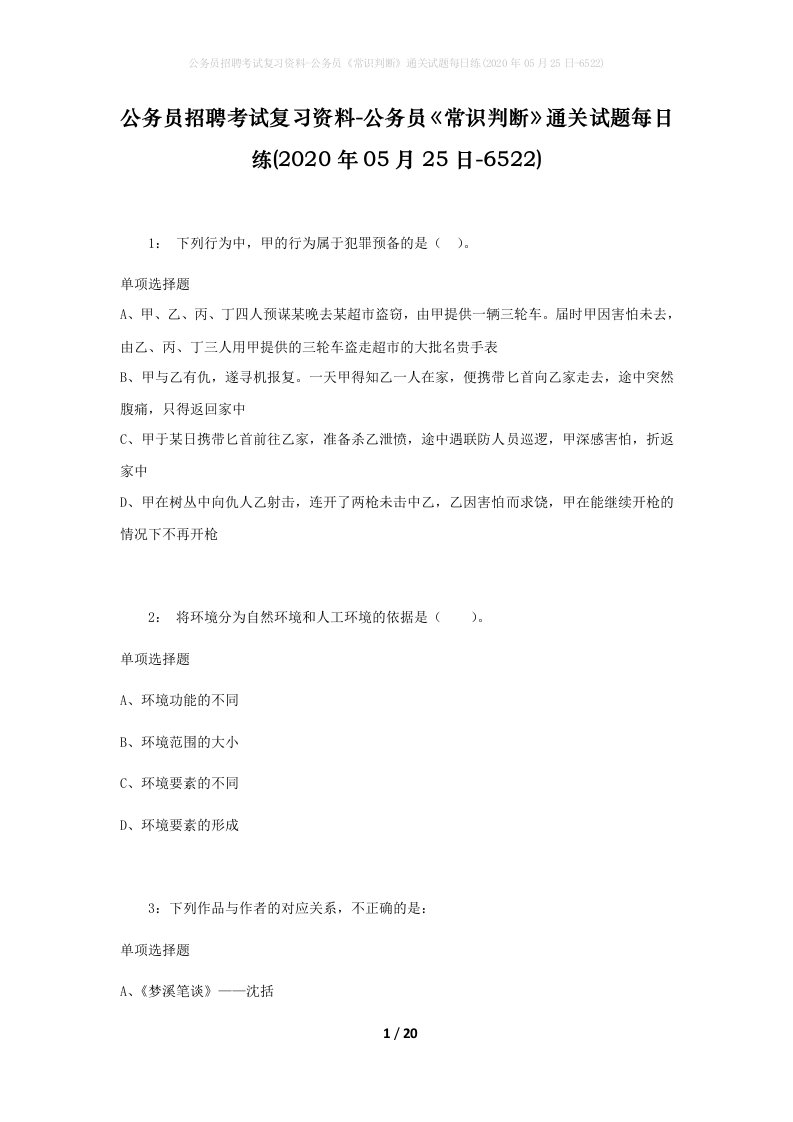 公务员招聘考试复习资料-公务员常识判断通关试题每日练2020年05月25日-6522