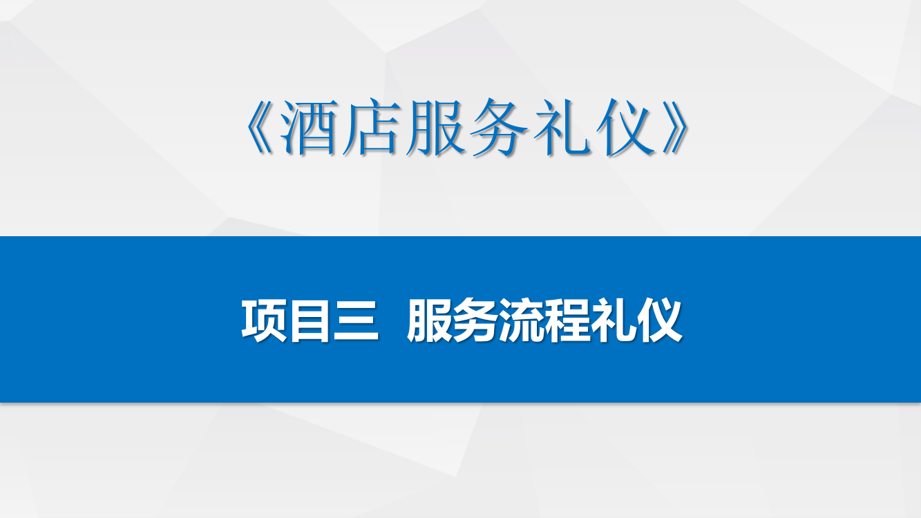 酒店服务礼仪课件-项目三服务流程礼仪任务五握手礼仪