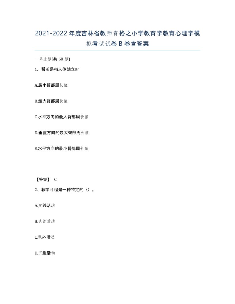 2021-2022年度吉林省教师资格之小学教育学教育心理学模拟考试试卷B卷含答案