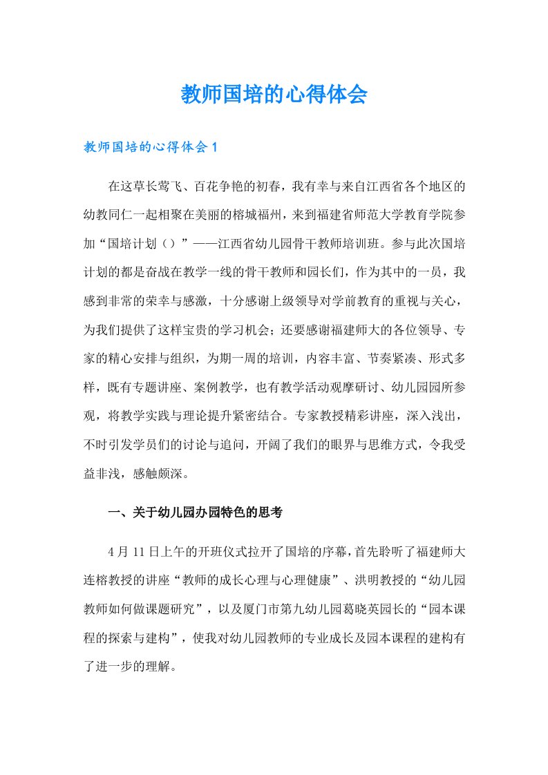 教师国培的心得体会