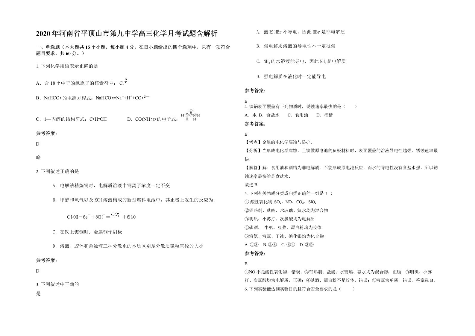 2020年河南省平顶山市第九中学高三化学月考试题含解析