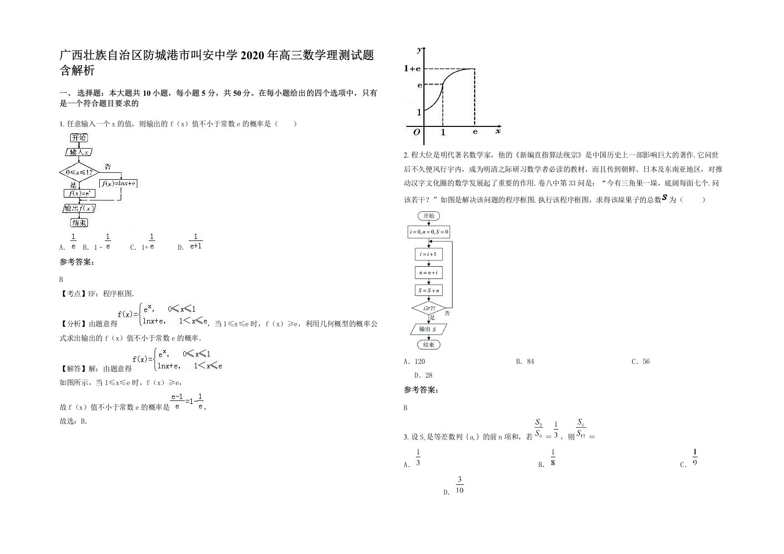 广西壮族自治区防城港市叫安中学2020年高三数学理测试题含解析