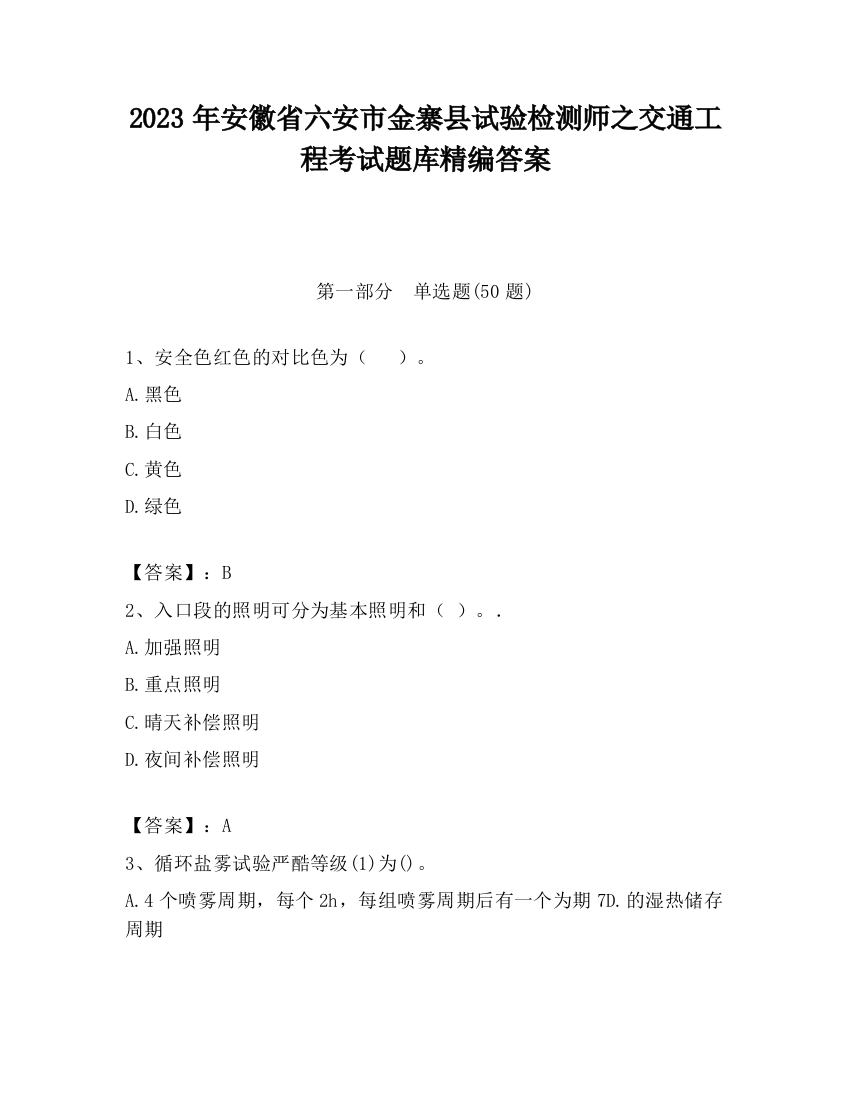 2023年安徽省六安市金寨县试验检测师之交通工程考试题库精编答案