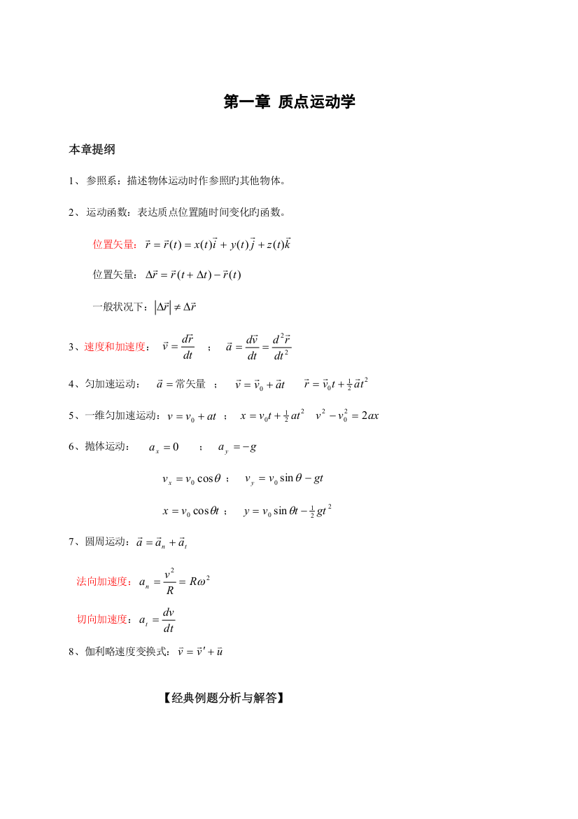 2023年理工科大学物理知识点总结及典型例题解析